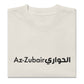 T-shirt Az-Zubair Ibn Al-Awwam oversize brodé