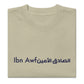 T-shirt Abdur-Rahman Ibn Awf oversize brodé